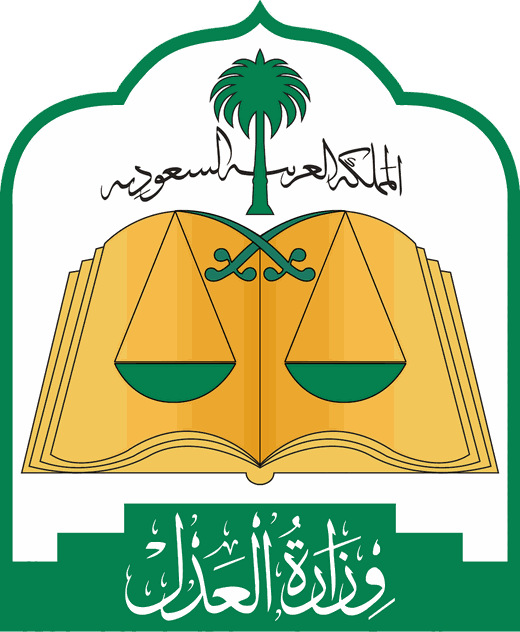 وزارة العدل